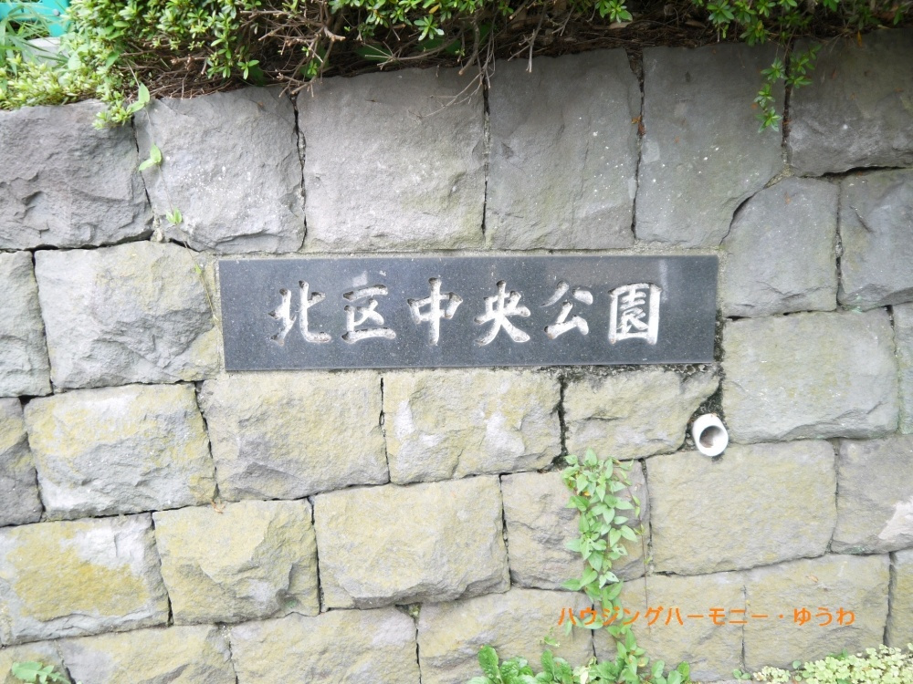 【公園】中央公園まで1251ｍ