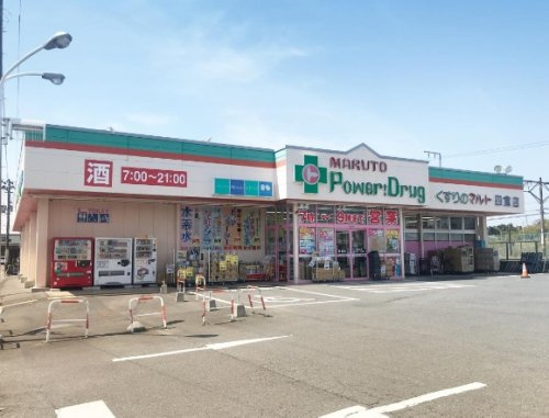 【ドラッグストア】マルトパワードラッグ四倉店まで1797ｍ