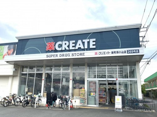 【ドラッグストア】クリエイトSD(エス・ディー)　新町田小山店まで973ｍ
