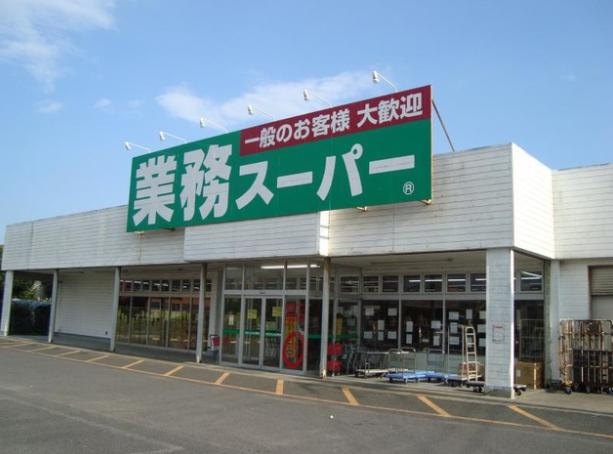 【スーパー】業務スーパー　鹿嶋店まで2278ｍ