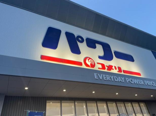 【ホームセンター】コメリパワー　鹿嶋店まで1810ｍ