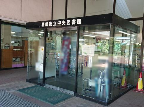 【図書館】鹿嶋市中央図書館まで1909ｍ