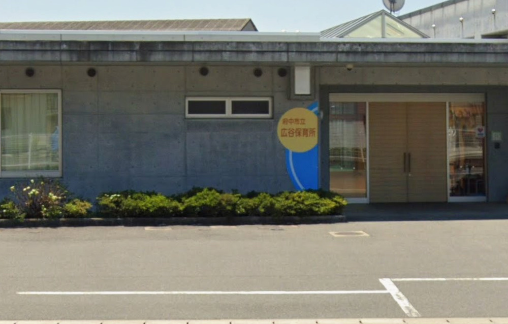 【保育園】府中市立広谷保育所まで678ｍ