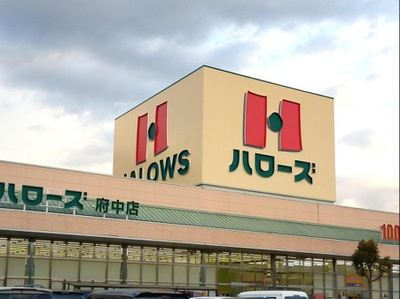 【スーパー】ハローズ　府中店まで454ｍ