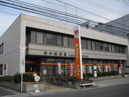 【郵便局】府中郵便局まで303ｍ