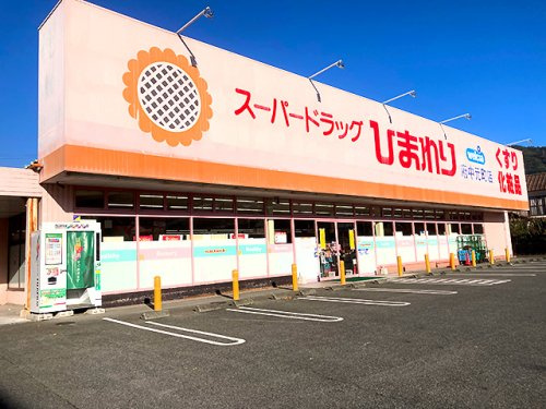 【ドラッグストア】スーパードラッグひまわり府中元町店まで269ｍ