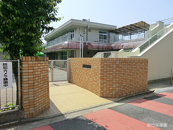 【保育園】若竹保育園まで538ｍ