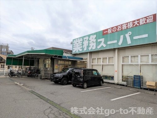 【スーパー】業務スーパー　西明石店まで651ｍ