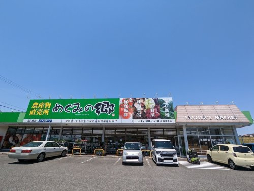 【スーパー】農産物直売所　めぐみの郷　大久保店まで395ｍ
