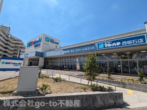 【スーパー】スーパーマルハチ西明石店まで445ｍ