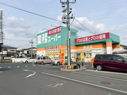 【スーパー】業務スーパー鹿沼店まで1225ｍ