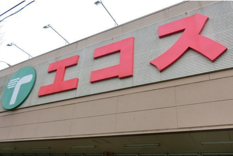 【スーパー】エコス　マスダ　ヤマウチ牛久店まで925ｍ