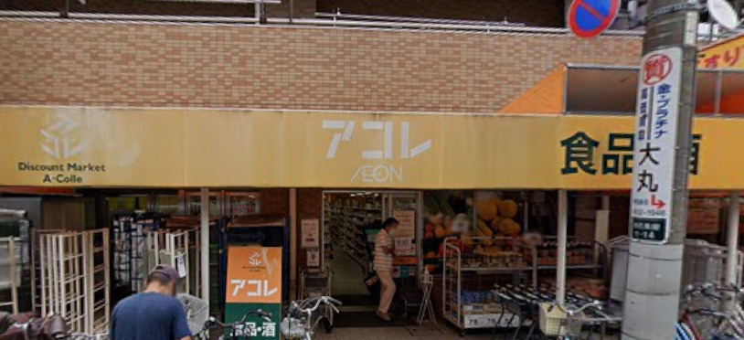【スーパー】ビック・エー　葛西お花茶屋店まで203ｍ