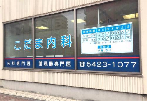 【内科】こだま内科まで587ｍ