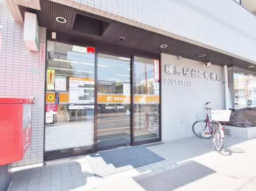 【郵便局】練馬桜台二郵便局まで250ｍ