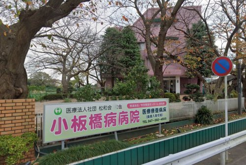 【総合病院】小板橋病院まで843ｍ