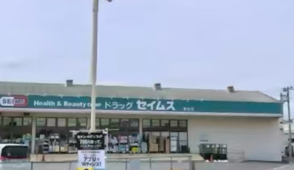 【ドラッグストア】ドラッグセイムス稔台店まで941ｍ
