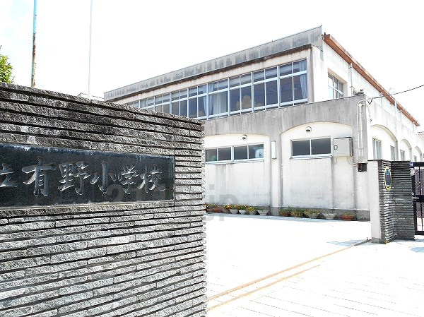 【小学校】有野小学校まで1724ｍ