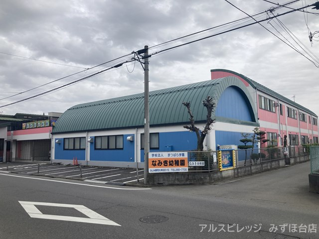 【幼稚園】なみき幼稚園まで702ｍ