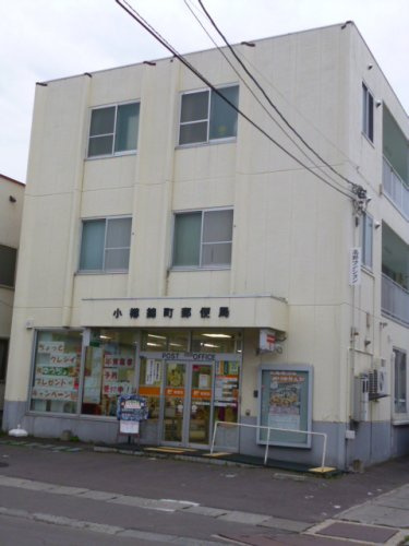 【郵便局】小樽錦町郵便局まで918ｍ