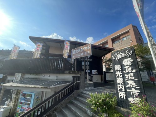 【その他】霧島温泉市場まで63ｍ