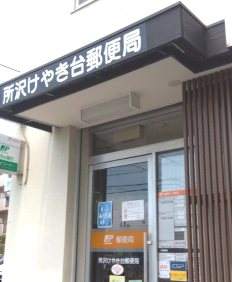 【郵便局】所沢けやき台郵便局まで556ｍ