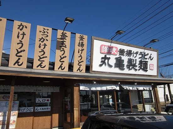 【そば・うどん】丸亀製麺ひたちなかまで4440ｍ