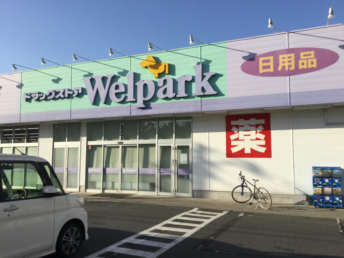 【ドラッグストア】Welpark(ウェルパーク)　相模原下九沢店まで136ｍ