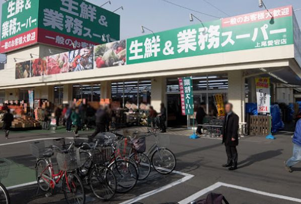 【スーパー】業務スーパー　上尾愛宕店まで831ｍ