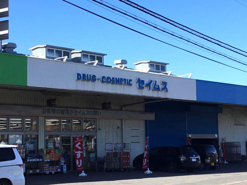 【ドラッグストア】ドラッグセイムス　別所店まで582ｍ