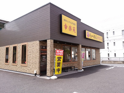 【ラーメン】幸楽苑　杉並高井戸店まで608ｍ