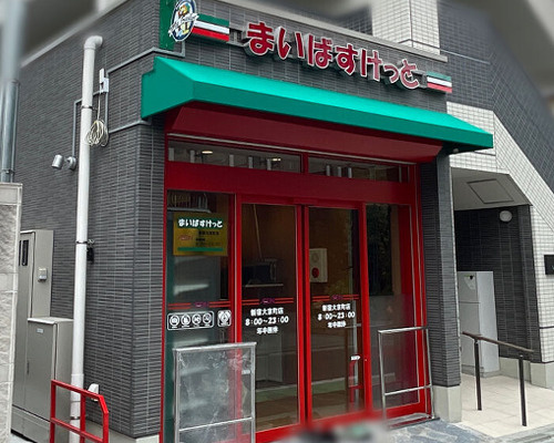 【スーパー】まいばすけっと新宿大京町店まで45ｍ
