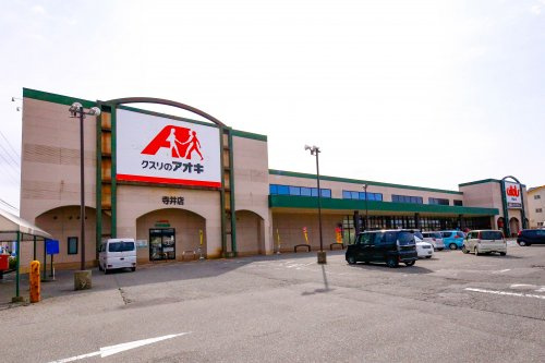 【ドラッグストア】クスリのアオキ　寺井店まで562ｍ