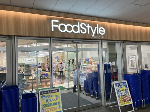【スーパー】フードスタイル　from　イオンまで200ｍ