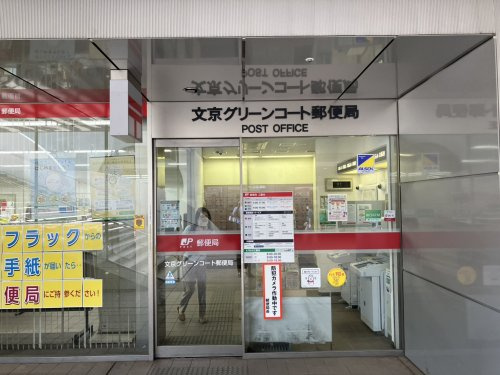 【郵便局】文京グリーンコート郵便局まで230ｍ