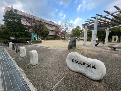 【公園】富松城北公園まで618ｍ