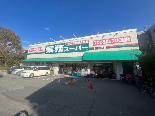 【スーパー】業務スーパー富松まで451ｍ
