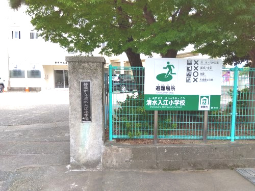【小学校】静岡市立清水入江小学校まで1689ｍ