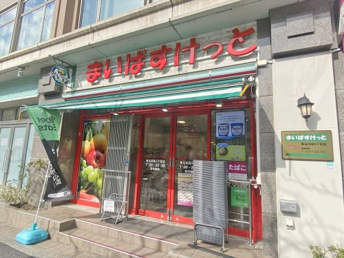 【スーパー】まいばすけっと東五反田5丁目店まで523ｍ