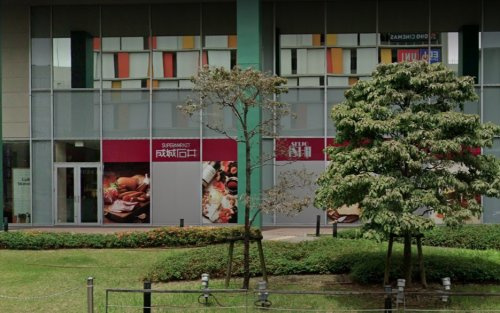 【スーパー】成城石井　くずはモール店まで650ｍ