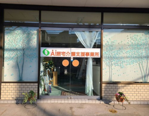 【介護】あしたも笑顔訪問看護ステーションまで490ｍ