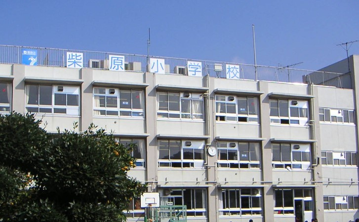【小学校】葛飾区立柴原小学校まで567ｍ