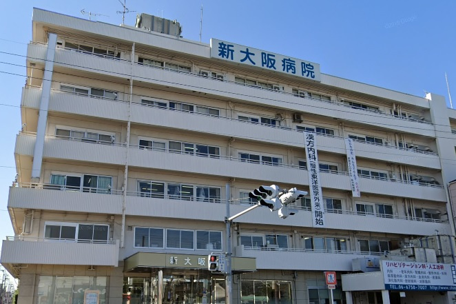 【総合病院】新大阪病院まで1000ｍ
