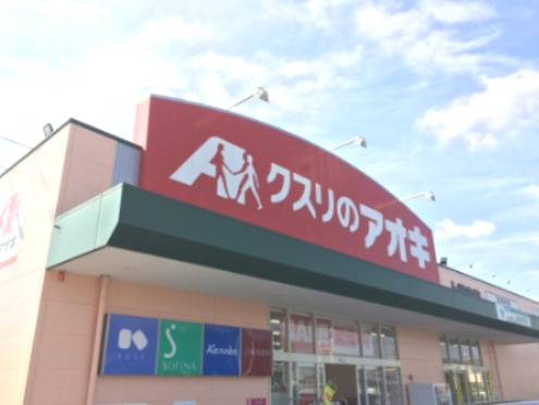 【ドラッグストア】クスリのアオキ上柴東店まで592ｍ