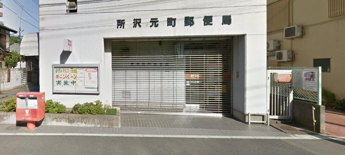 【郵便局】所沢元町郵便局まで816ｍ