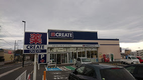 【ドラッグストア】クリエイトエス・ディー　藤沢柄沢店まで605ｍ