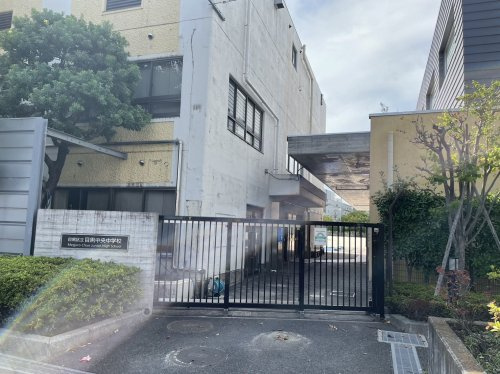 【中学校】目黒区立目黒中央中学校まで968ｍ