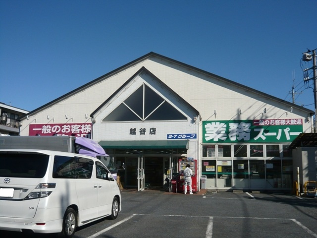 【スーパー】業務スーパーまで550ｍ