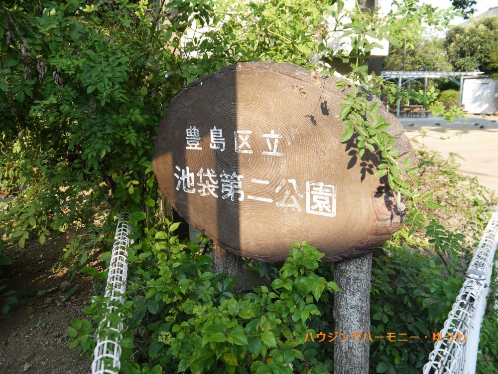 【公園】豊島区立　池袋第二公園まで717ｍ