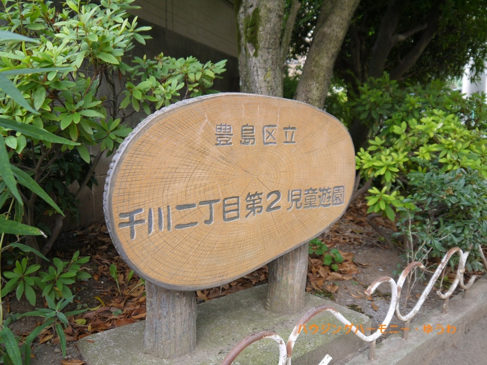 【公園】豊島区立　千川二丁目　第2児童遊園まで905ｍ